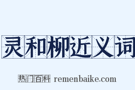 灵和柳近义词是什么意思的图片